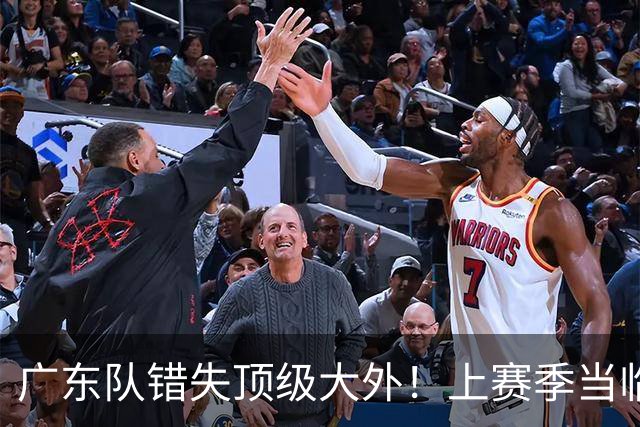 广东队错失顶级大外！上赛季当临时工不珍惜，今场均20+11统治澳洲NBL